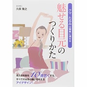 魅せる目元のつくりかた―クマ・たるみは簡単に消せる [単行本]