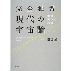 完全独習現代の宇宙論―宇宙と天体の起源(KS物理専門書) [単行本]