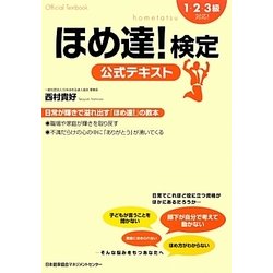 ほめ達!検定公式テキスト―1・2・3級対応! [単行本]