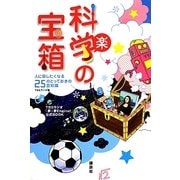 科学の宝箱―人に話したくなる25のとっておきの豆知識 TBSラジオ「夢☆夢Engine!」公式BOOK [単行本]