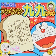ドラえもんアンキパン九九ブック(ピギー・ファミリー・シリーズ) [全集叢書]