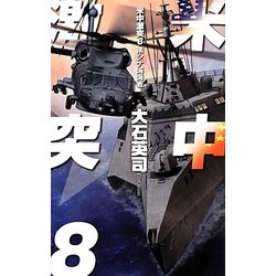 米中激突〈8〉南シナ海海戦(C・NOVELS) [新書]