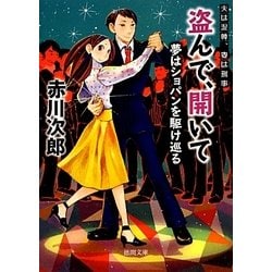 盗んで、開いて―夢はショパンを駆け巡る 夫は泥棒、妻は刑事〈13〉 新装版 (徳間文庫) [文庫]