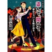 盗んで、開いて―夢はショパンを駆け巡る 夫は泥棒、妻は刑事〈13〉 新装版 (徳間文庫) [文庫]