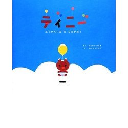 ティニー―ふうせんいぬのものがたり [絵本]