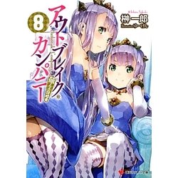 アウトブレイク・カンパニー 萌える侵略者〈8〉(講談社ラノベ文庫) [文庫]
