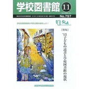 学校図書館 2013年 11月号 [2013年11月8日発売] [雑誌]