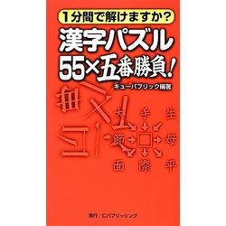漢字パズル 55×五番勝負!―1分間で解けますか? [単行本]