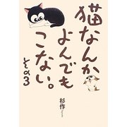猫なんかよんでもこない。〈その3〉 [コミック]