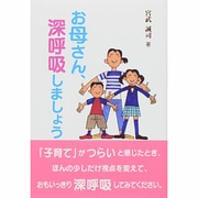 お母さん、深呼吸しましょう [単行本]