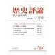 歴史評論 2013年 12月号 [雑誌]