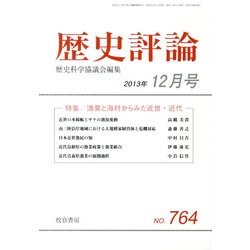 歴史評論 2013年 12月号 [雑誌]