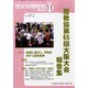増刊歴史地理教育 2013年 11月号 [2013年11月13日発売] [雑誌]