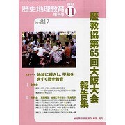 増刊歴史地理教育 2013年 11月号 [2013年11月13日発売] [雑誌]