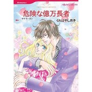危険な億万長者（HQ comics ク 2-9） [コミック]