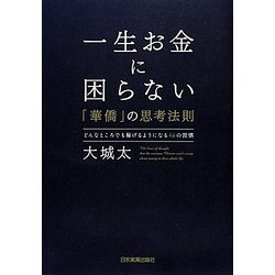 一生お金に困らない「華僑」の思考法則―どんなところでも稼げるようになる46の習慣 [単行本]