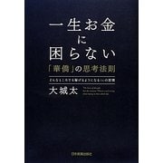 一生お金に困らない「華僑」の思考法則―どんなところでも稼げるようになる46の習慣 [単行本]
