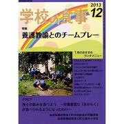 学校の食事 2013年 12月号 [雑誌]