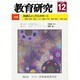 教育研究 2013年 12月号 [雑誌]