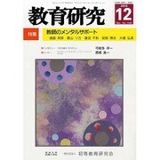 教育研究 2013年 12月号 [雑誌]