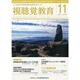 視聴覚教育 2013年 11月号 [雑誌]