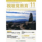 視聴覚教育 2013年 11月号 [雑誌]