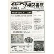 学校図書館速報版 2013年 11月号 [2013年11月8日発売] [雑誌]