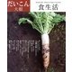 食生活 2013年 12月号 [雑誌]