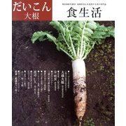 食生活 2013年 12月号 [雑誌]