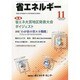 省エネルギー 2013年 11月号 [雑誌]