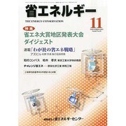 省エネルギー 2013年 11月号 [雑誌]