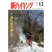 新ハイキング 2013年 12月号 [雑誌]