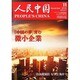 人民中国 2013年 11月号 [2013年11月11日発売] [雑誌]