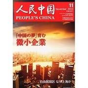 人民中国 2013年 11月号 [2013年11月11日発売] [雑誌]