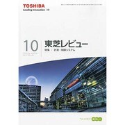 東芝レビュー 2013年 10月号 [2013年11月9日発売] [雑誌]