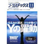 プラスチックス 2013年 11月号 [雑誌]