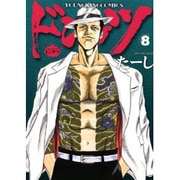 ドンケツ 8巻（ヤングキングコミックス） [コミック]