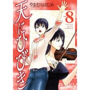 天にひびき 8巻（ヤングキングコミックス） [コミック]