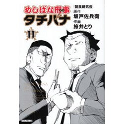 めしばな刑事タチバナ 11（トクマコミックス） [コミック]