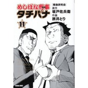 めしばな刑事タチバナ 11（トクマコミックス） [コミック]