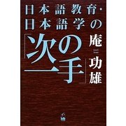 日本語教育・日本語学の「次の一手」 [単行本]
