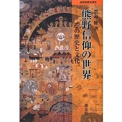 熊野信仰の世界―その歴史と文化(民衆宗教を探る) [単行本]