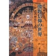 熊野信仰の世界―その歴史と文化(民衆宗教を探る) [単行本]