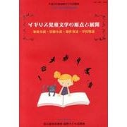 イギリス児童文学の原点と展開－家庭小説・冒険小説・創作童話・学校物語 平成24年度国際子ども図書館児童文学連続 [ムックその他]