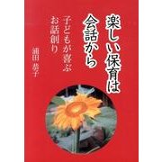 楽しい保育は会話から－子どもが喜ぶお話創り [単行本]