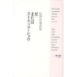 星またはストリップ・ショウ　松澤宥選詩集 Amazon.co.jp: 星またはストリップ・ショウ: 松澤宥選詩集