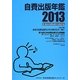 自費出版年鑑〈2013〉 [単行本]