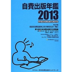 自費出版年鑑〈2013〉 [単行本]