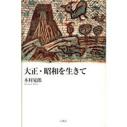 大正・昭和を生きて [単行本]