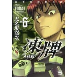 凍牌 人柱篇 6（ヤングチャンピオンコミックス） [コミック]